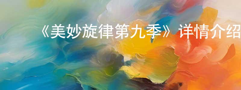 查代贵的动漫综艺大全,《美妙旋律第九季》详情介绍_美妙旋律第九季已完结在线观看_美妙旋律第九季迅雷下载_日漫